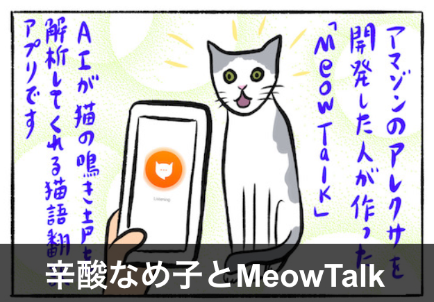 猫の鳴き声を翻訳してくれる「MeowTalk」で猫と絆を深めてみた（辛酸なめ子）