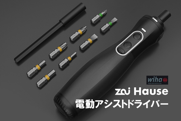 ドイツの老舗工具メーカーの技術を採用。高精密な電動アシストドライバー「Zai Hause（ザイハウス）」