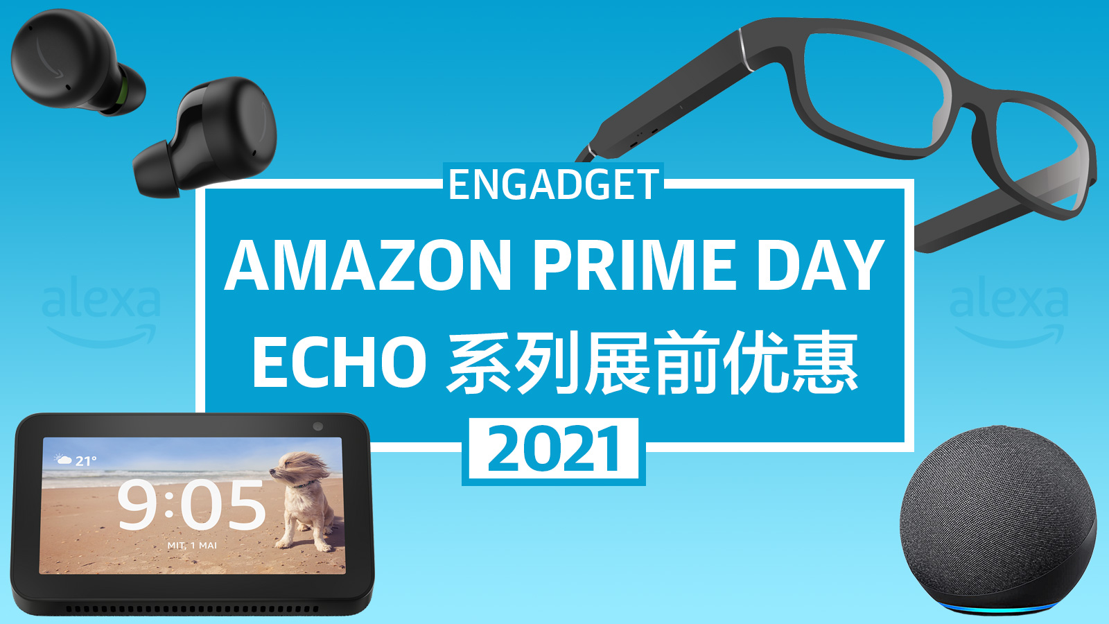 亚马逊prime Day 21 展前优惠 Echo 喇叭 屏幕 耳机件件有折