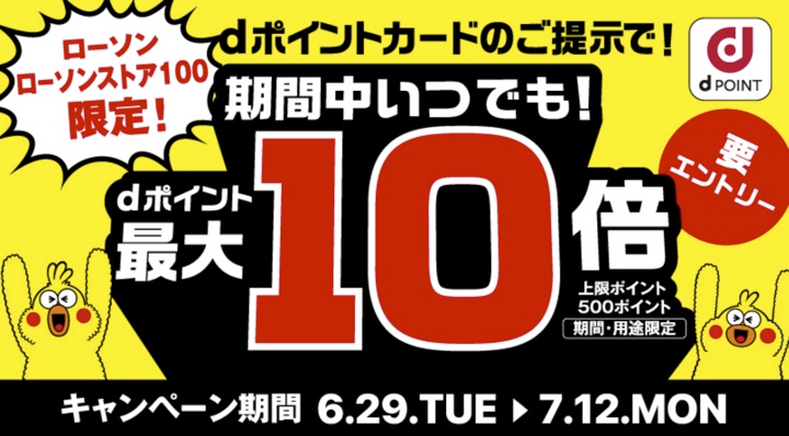 ローソンでdポイント10倍に 6月29日から7月12日まで Engadget 日本版