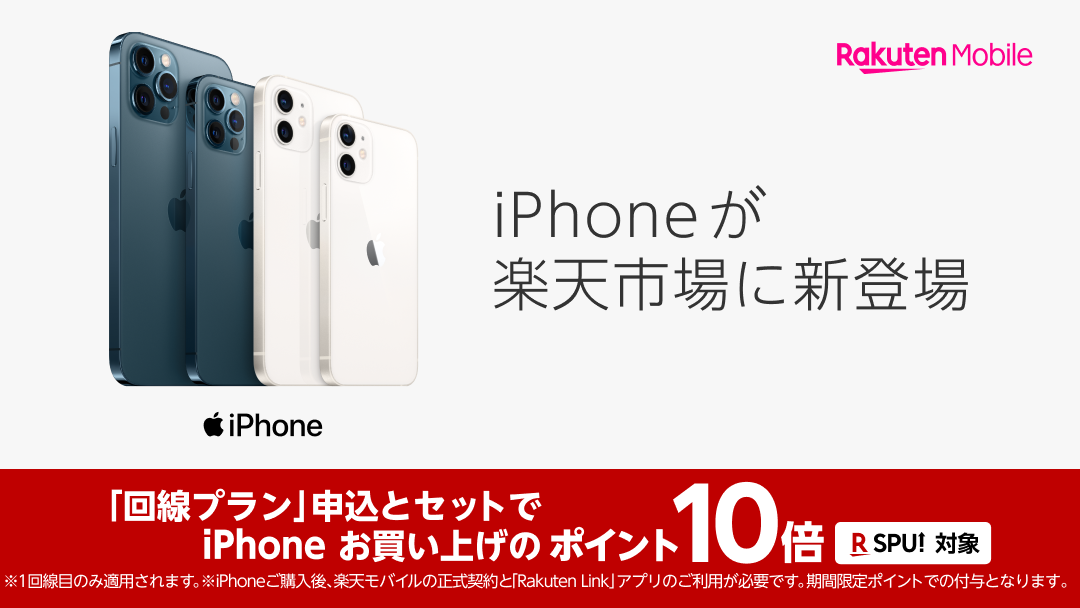 楽天モバイル、楽天市場でiPhone 12発売、ポイント10倍も