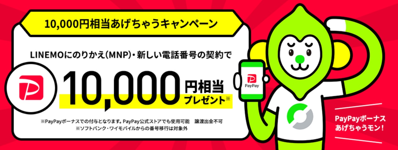 Linemoが1万円相当を還元 新規か乗換が対象 終了日未定 Engadget 日本版