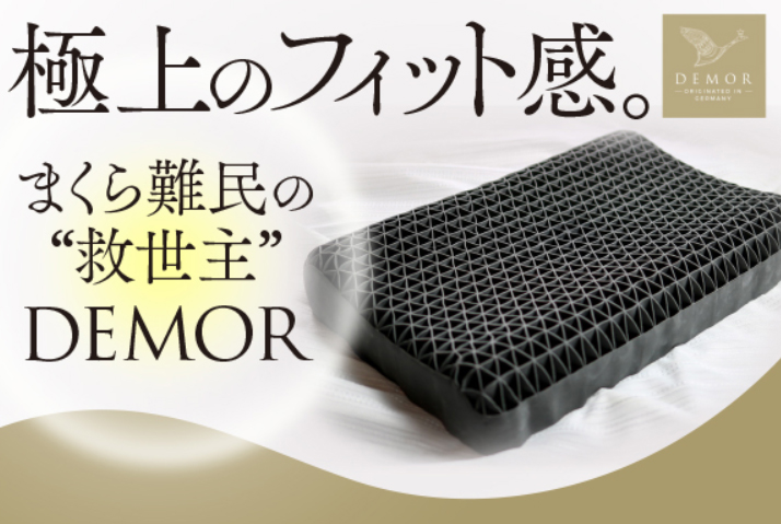 フィット抜群のドイツ発快適枕「DEMOR」