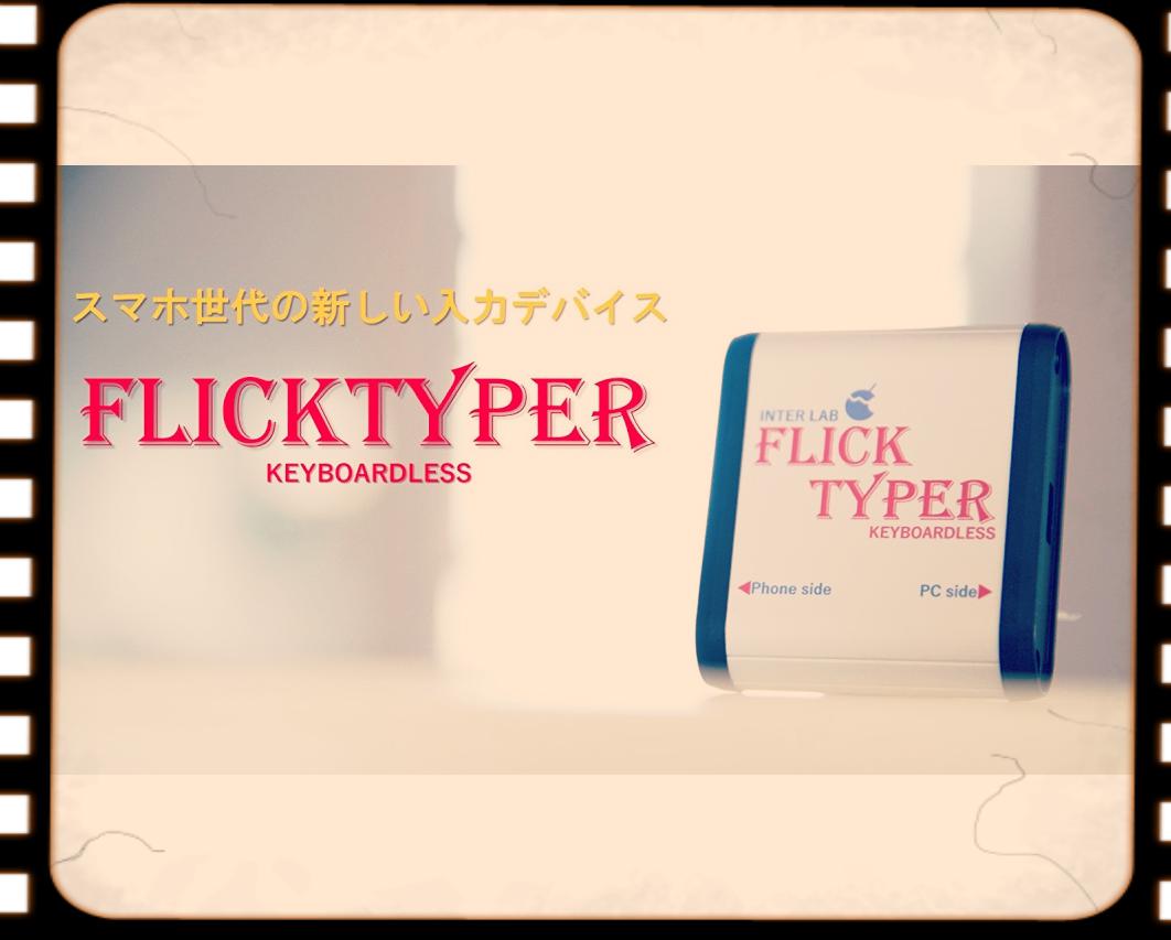 17年6月27日 Pcのキーボードをスマホのフリック操作で実現する Flicktyper が発売されました 今日は何の日 Engadget 日本版