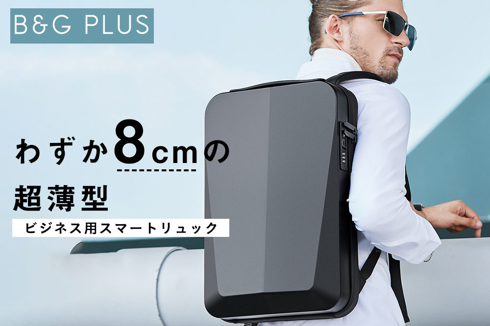 人のじゃまにならない8cmのスリムボディ。通勤・出張に特化したビジネス用スマートリュック「B&G PLUS」