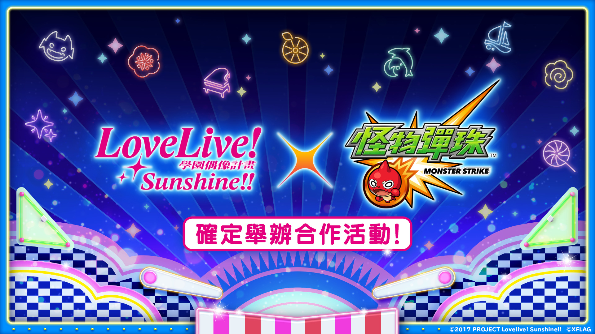 怪物彈珠 和 Love Live Sunshine 首次合作活動將於6月26日12 00起開跑