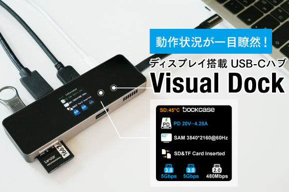 接続デバイスの動作状況が一目瞭然。液晶ディスプレイ搭載USB-Cハブ「Visual Dock」