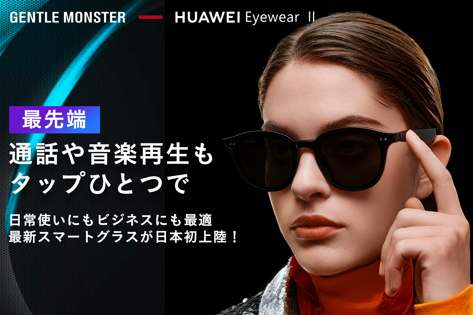 セミオープンスピーカー搭載のスマートグラス Huawei Gentle Monster Eyewear Engadget 日本版