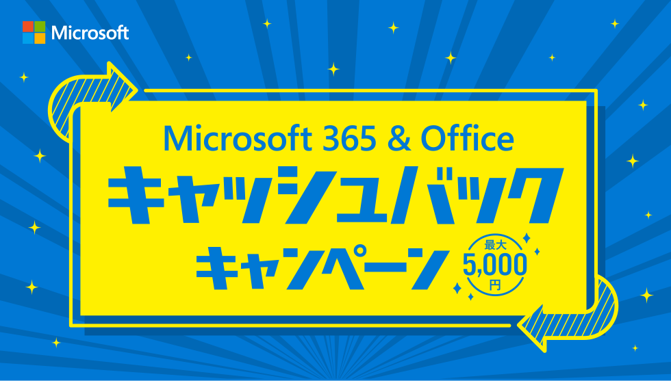 Microsoft 365とOfficeが最大5000円キャッシュバックのキャンペーン開催中