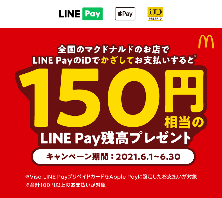 Line Pay マクドナルドで150円還元 Apple Payの Idタッチ決済 利用で Engadget 日本版