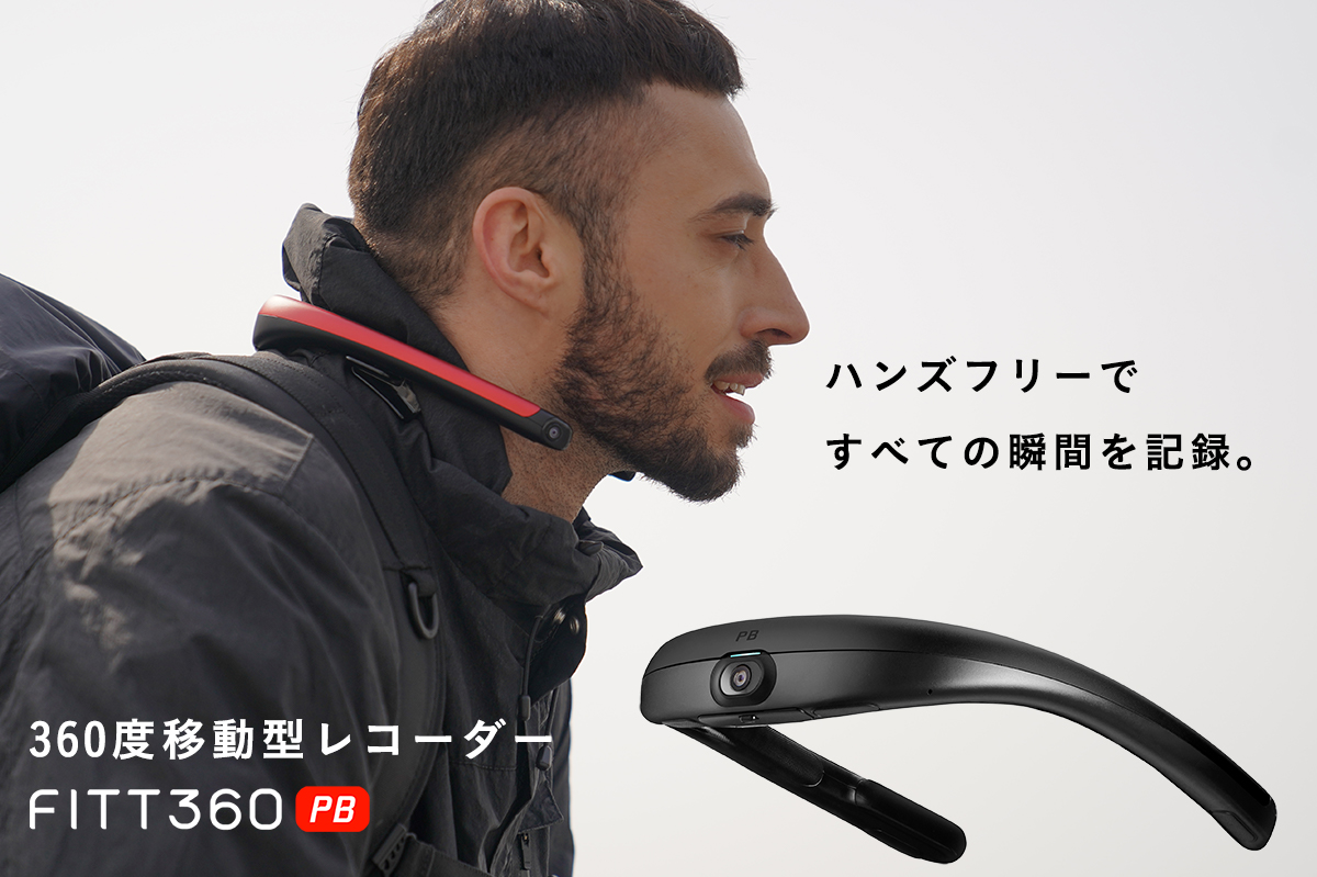 自分で見えない周辺も、すべての瞬間を記録。ウェラブル全方位レコーダー「FITT360 PB」