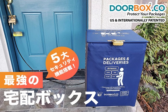 置き配指定で活躍 ドアノブに設置できる後付け宅配ボックス Doorbox Engadget 日本版