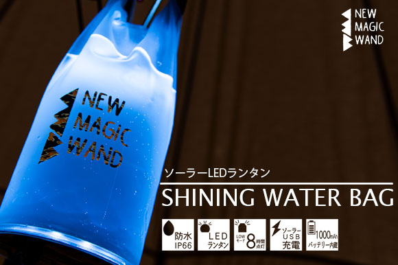 水を入れると光量アップ。アウトドアや防災に役立つソーラーLEDランタン「SHINING WATER BAG」