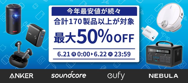 Ankerの170製品がAmazonプライムデーの対象に、最大50％OFF