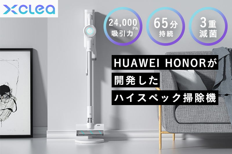 最大24000Paの吸引力。HUAWEI HONORが開発したパワフルサイクロン掃除機「XCLEA(クレア) P10」