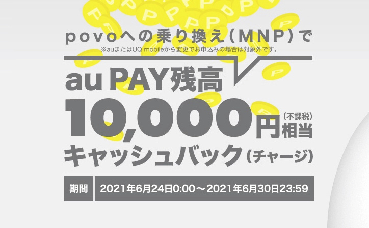 「povo」に他社から乗り換えで1万円付与、KDDIが30日までキャンペーン