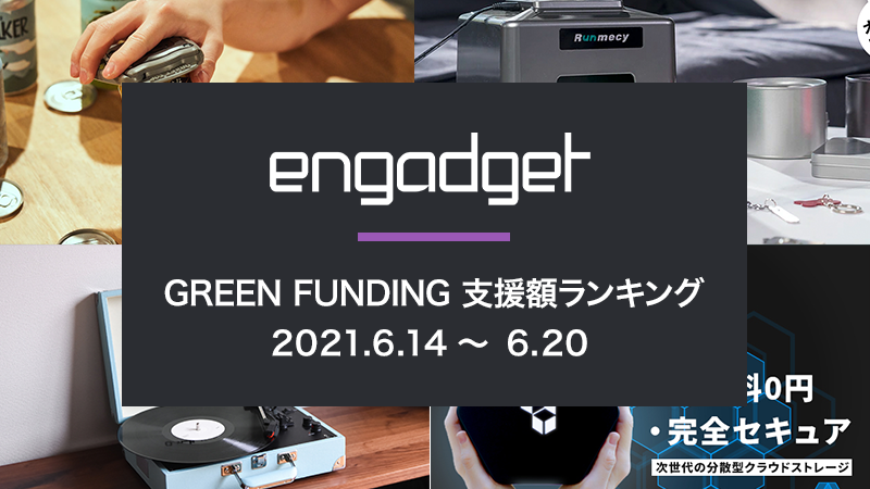 【GREEN FUNDING】先週の支援額ランキング BEST5　（2021.6.14-6.20）