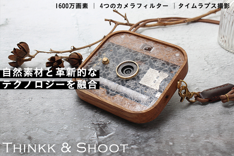 自然素材と革新的なテクノロジーを融合させたデジタルカメラ「THINKK＆Shoot」