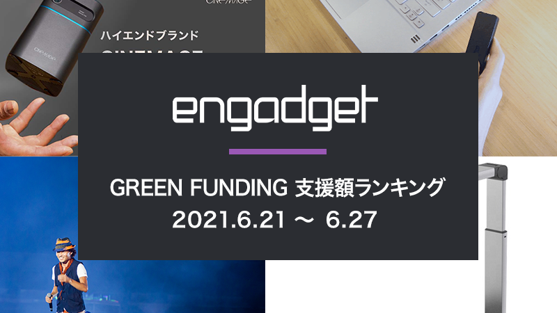 【GREEN FUNDING】先週の支援額ランキング BEST5（2021.6.21-6.27）