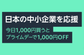 Amazonプライムデーで1000円引きとなる、 Amazonの中小企業応援キャンペーン