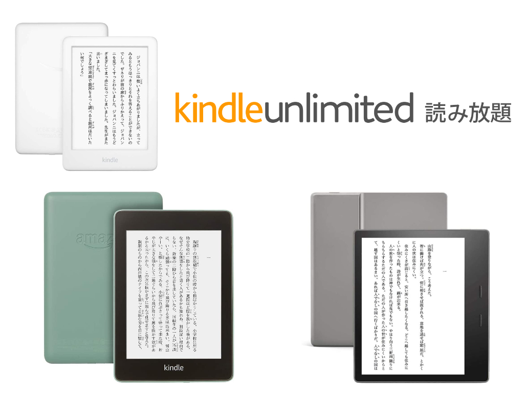 「Kindle Unlimited」3ヵ月分付きのKindle端末が最大7000円オフ：Amazonプライムデー