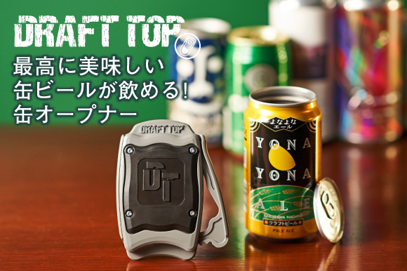 缶ビールをもっと美味しく、もっと楽しく飲むために、日本版を開発。缶オープナー「Draft Top2.0」