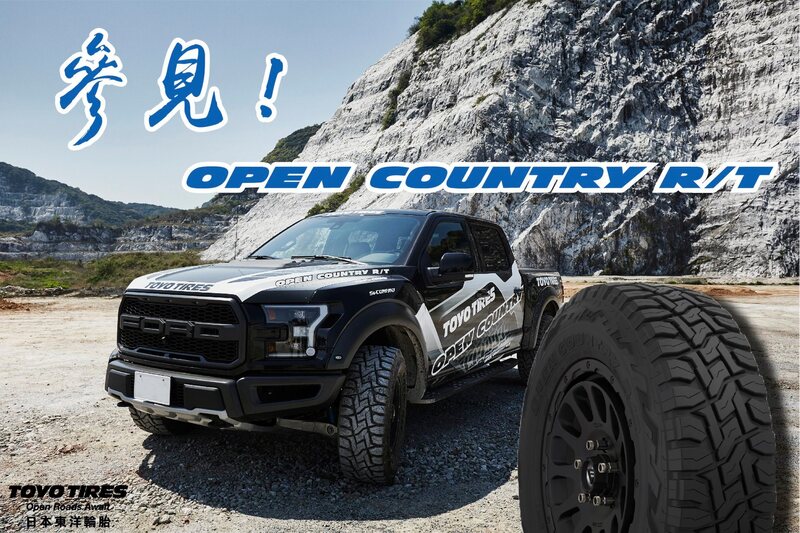 TOYO TIRES OPEN COUNTRY R/T 與 M/T系列分別提供4X4越野玩家們升級