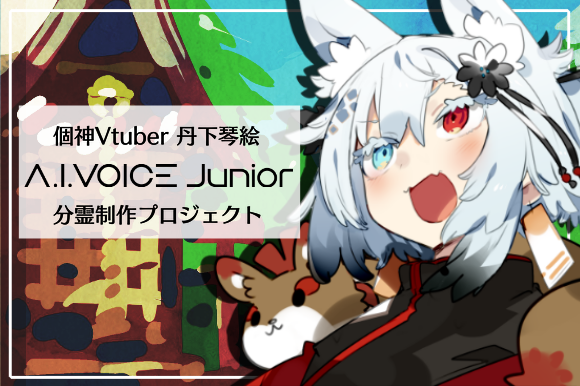 個神vtuber 丹下琴絵 A I Voice Junior 分霊制作プロジェクト Engadget 日本版