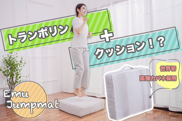 お家で楽しくエクササイズ。高弾力コイルバネを採用したクッション型トランポリン「Emu-Jumpmat」