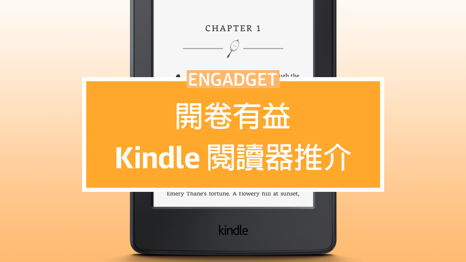 開卷有益 Amazon Kindle 電子書閱讀器推介