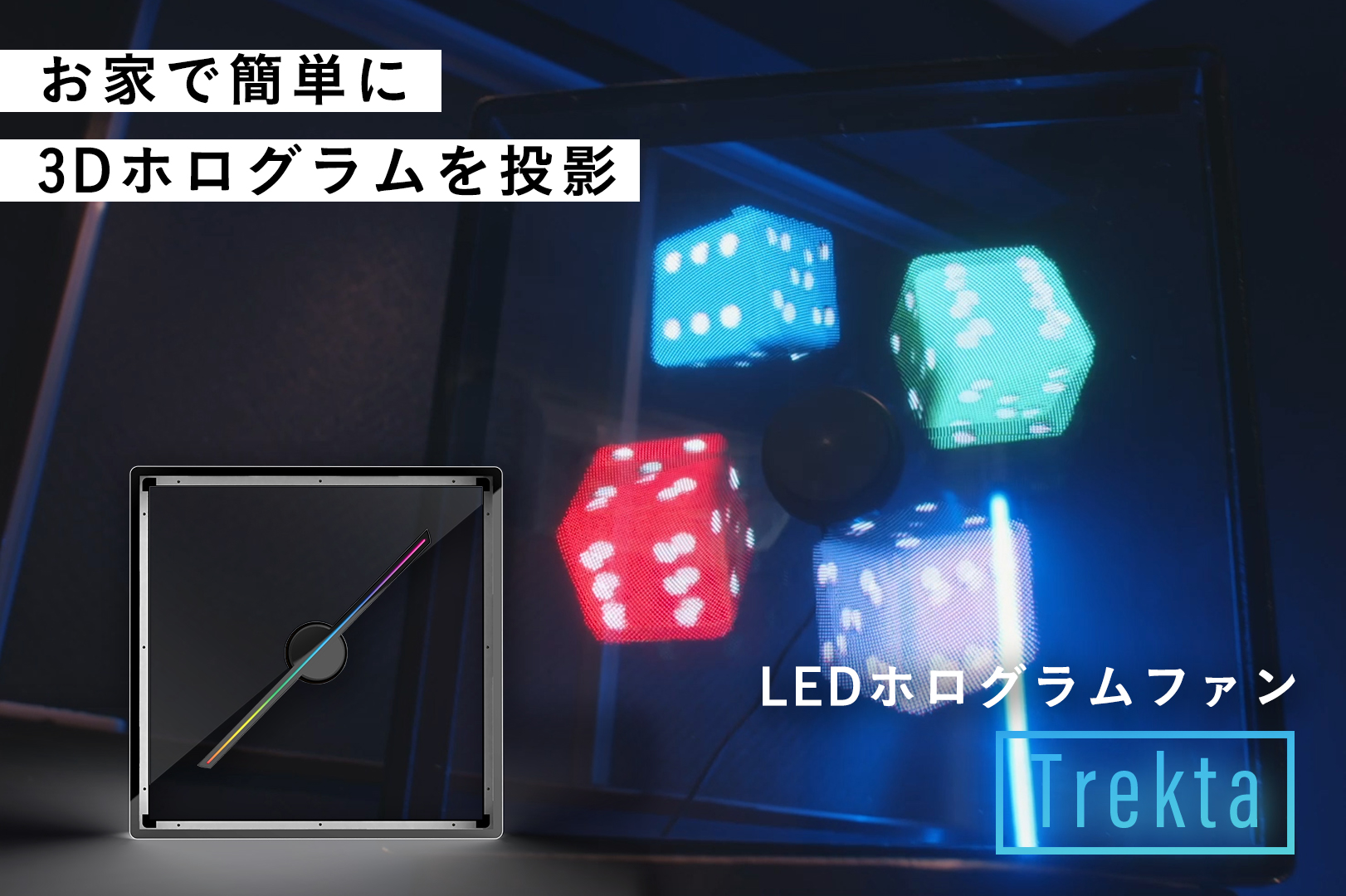 何もないところに3d映像が浮かんで見える Ledホログラムファン Trekta Engadget 日本版