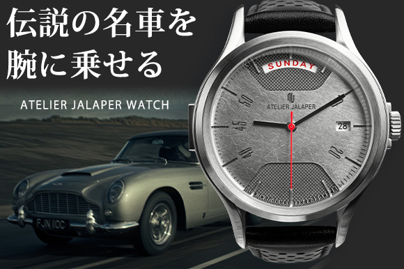 伝説の名車アストンマーティンDB5のボンネットから作られた、超貴重な腕時計「Atelier Jalaper Watch」