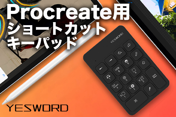 Ipad用アプリ Procreate のために作られたキーパッド 効率的にツールを操作できる Yesword