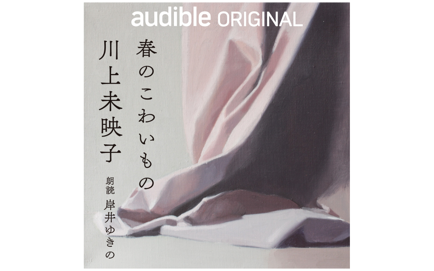 書籍出版よりも先にaudibleで配信 初の オーディオファースト 作品 春のこわいもの が配信開始 Engadget 日本版