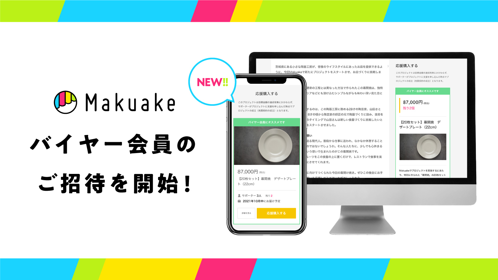 Makuakeがバイヤー会員を展開、一般販売へのニーズに対応