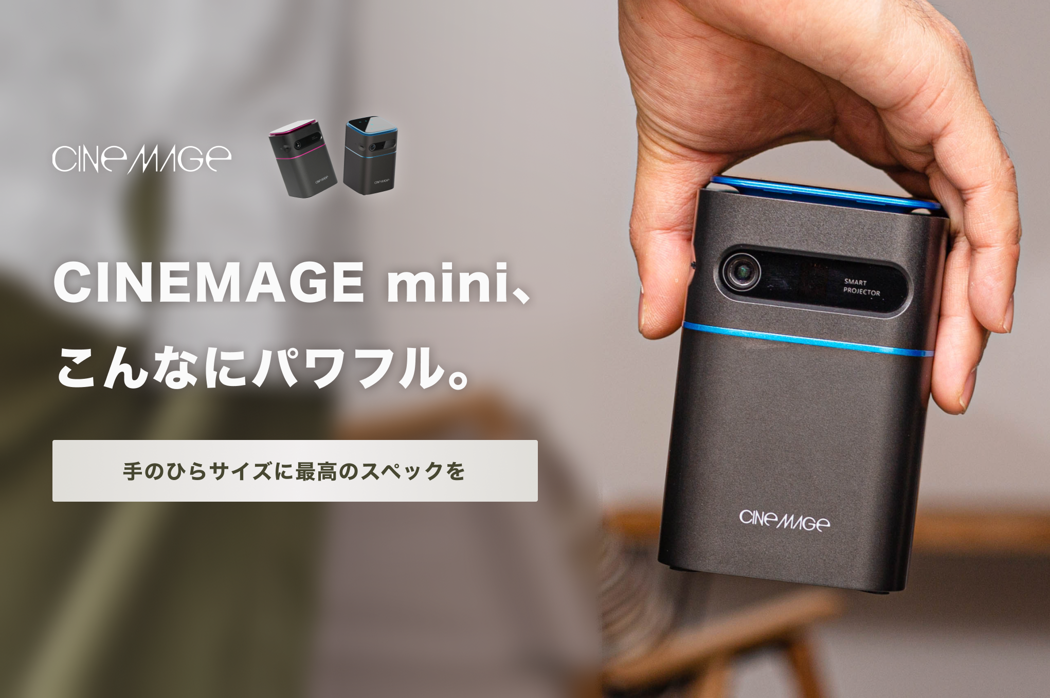 「小型化・軽量化」と「ハイスペック」の両立を実現。モバイルプロジェクター「CINEMAGE mini」