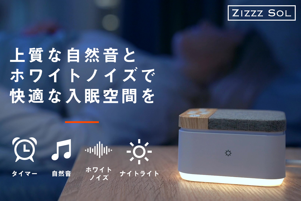 快適な入眠をサポート ナイトライト付ホワイトノイズマシン Zizzz Sol Engadget 日本版