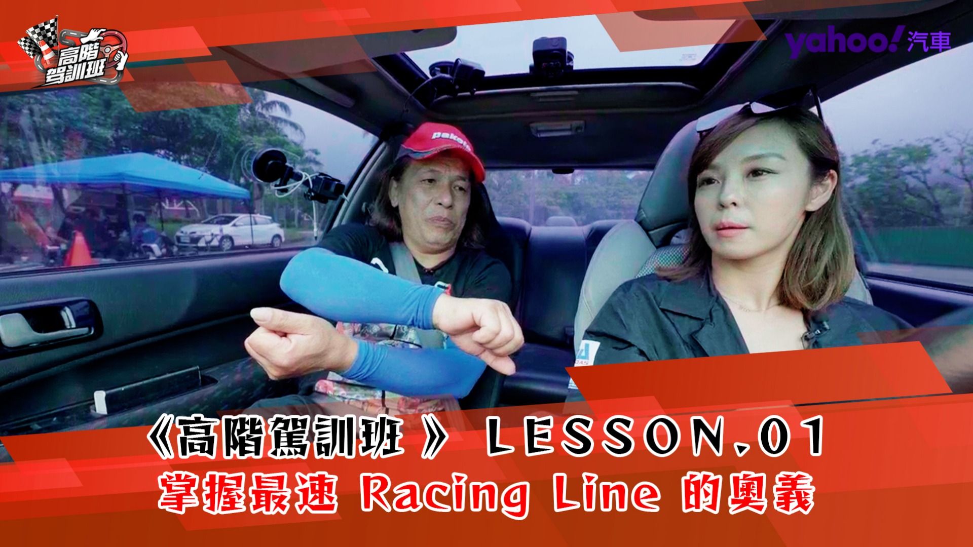 【高階駕訓班】LESSON.01 掌握最速Racing Line的奧義完全圖解攻略！