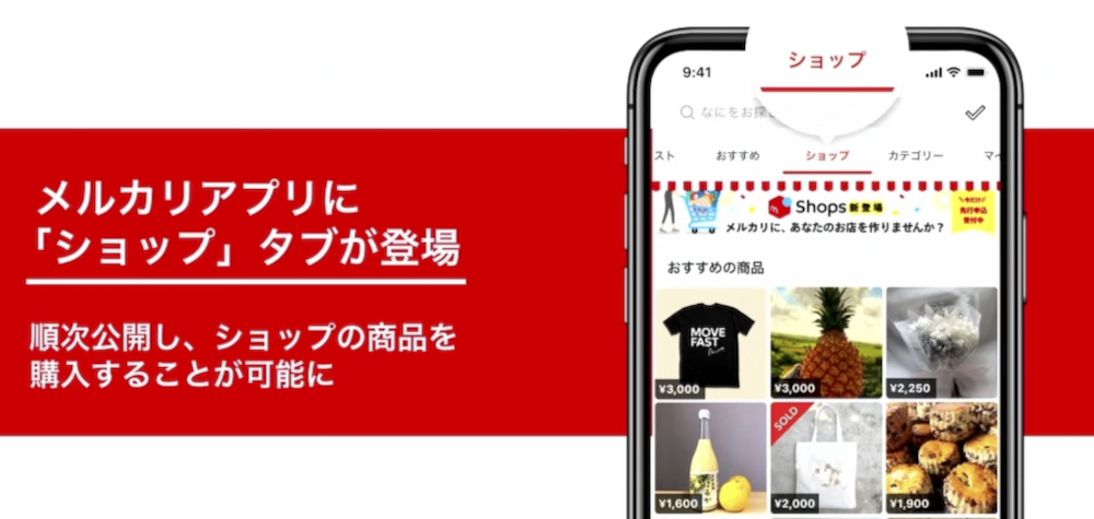 メルカリ内にスマホ1つで手軽にネットショップを開設「メルカリShops 