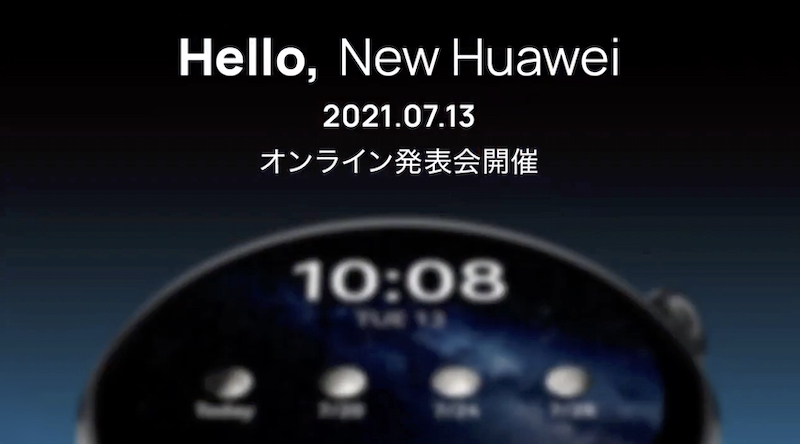 ファーウェイ、7月13日午前10時に日本で新製品発表会　ライブ配信あり