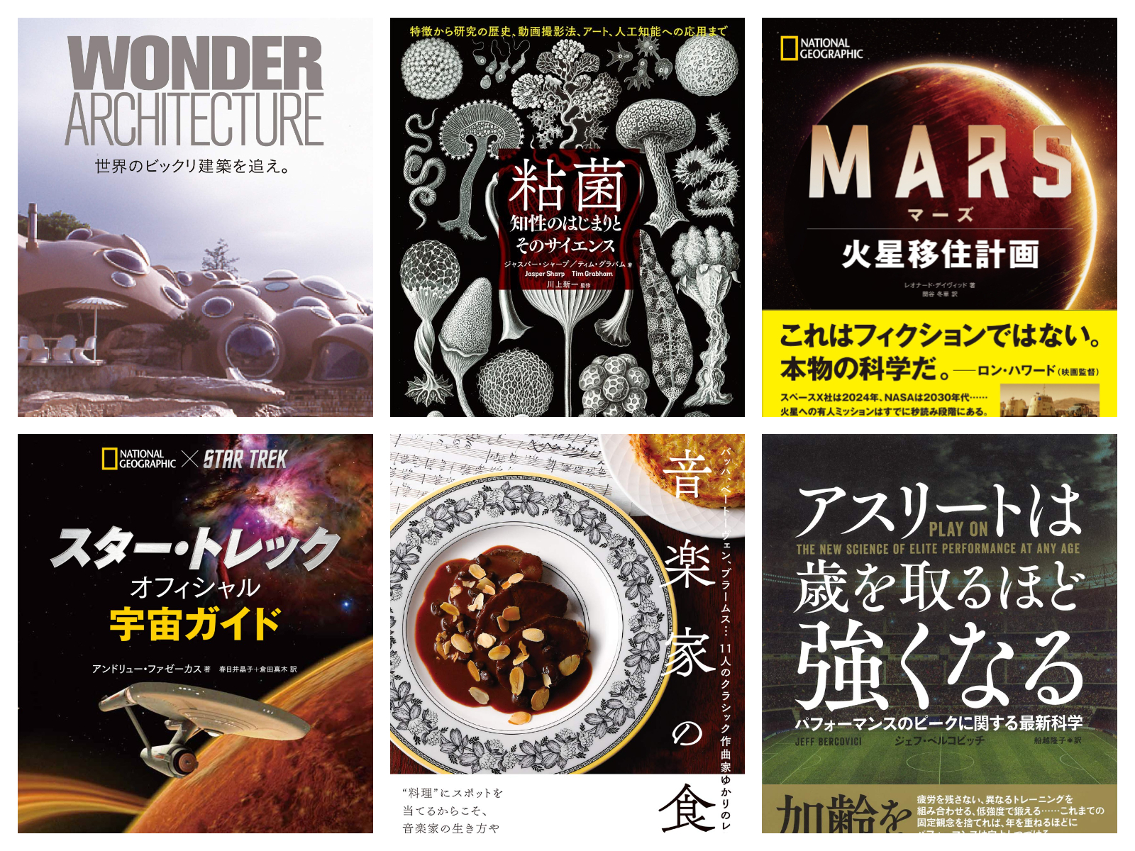 Kindleセール中の“好奇心を刺激する”高額書籍10選。「火星移住計画」「粘菌」「ビックリ建築」「音楽家の食卓」など