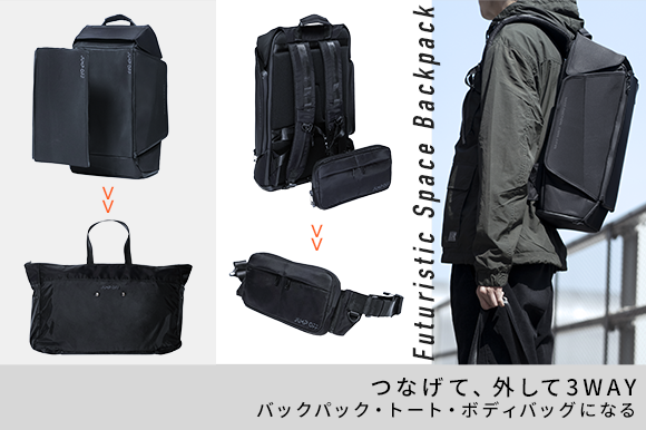 つなげて 外して3way バックパック トート ボディバッグになる Futuristic Space Backpack Engadget 日本版