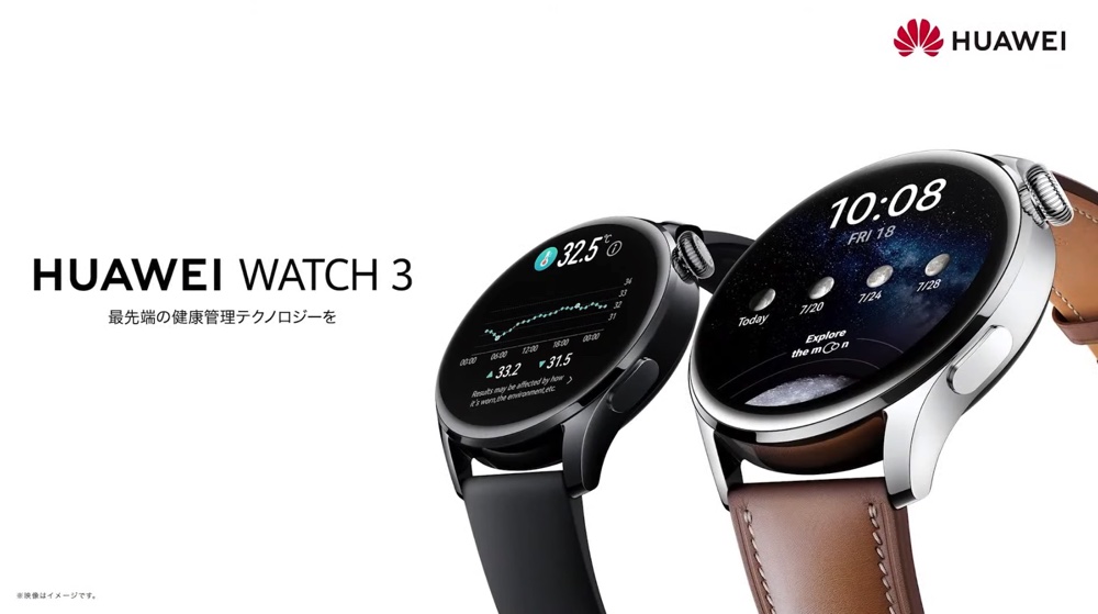 ファーウェイ、「HUAWEI WATCH 3」7月30日国内発売　HarmonyOS 2搭載