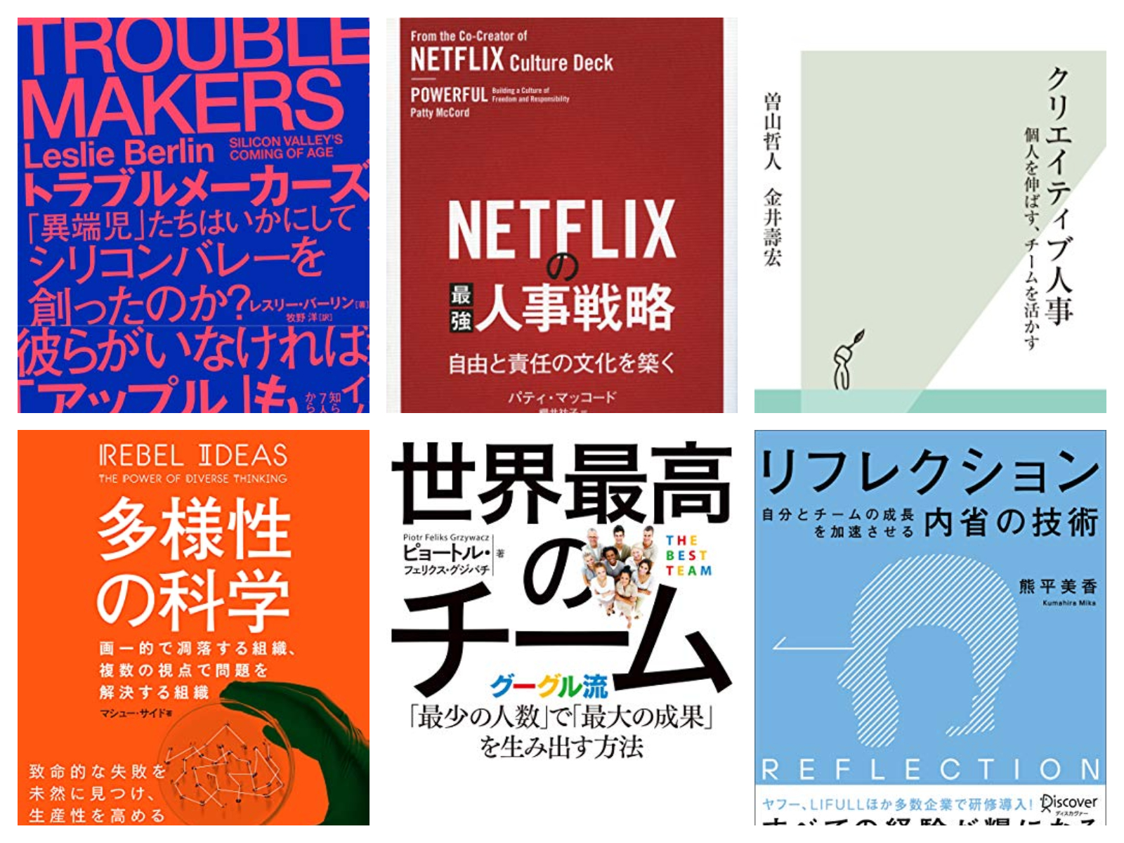 Kindle本が実質半額：「世界最高のチーム」「多様性の科学」「クリエイティブ人事」など、組織にまつわる10冊を精選