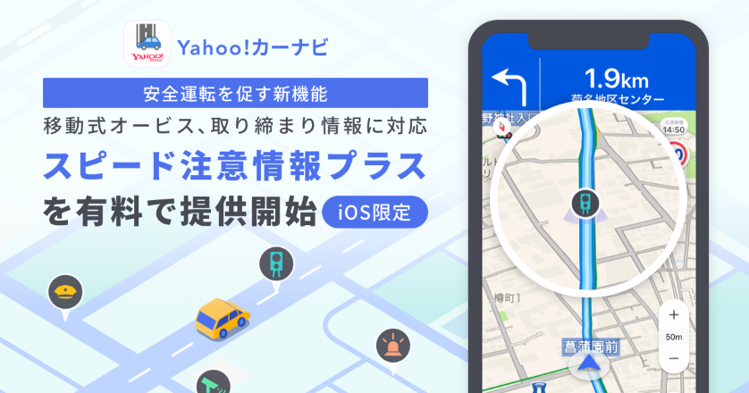 Yahoo!カーナビで「移動式オービス」を通知可能に