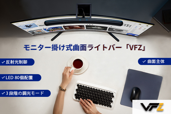 カーブモニターにもフラットモニターにも適応 1秒で取付可能なモニター掛け式曲面ライトバー Vfz Engadget 日本版