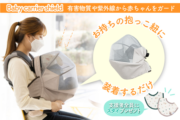 お持ちの抱っこ紐に装着して有害物質や紫外線から赤ちゃんをガード。「Baby carrier shield」