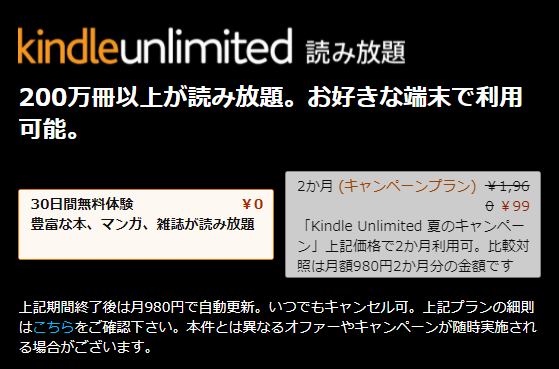 Kindleの読み放題サービスが今なら2ヵ月99円！ 8月19日までKindle Unlimitedのキャンペーン開催中