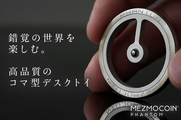 錯覚の世界を楽しむ。緻密に設計されたコマ型デスクトイ「Mezmocoin Phantom」