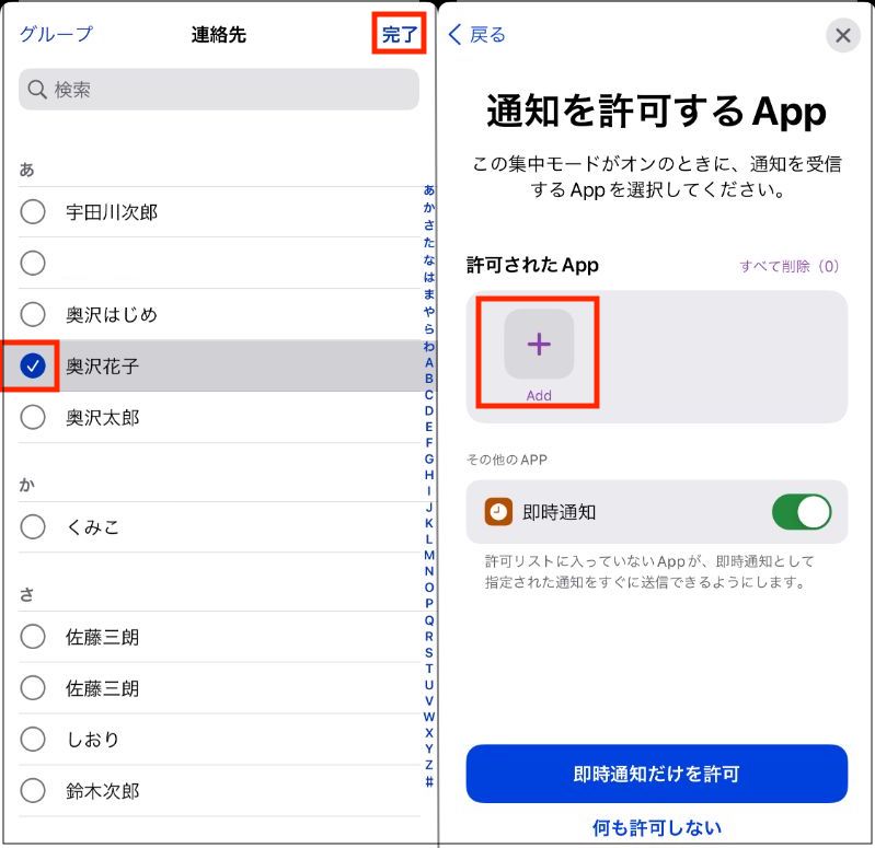 ▲通知を許可する連絡先を選択して「完了」をタップ（左）。「＋」を押す（右）